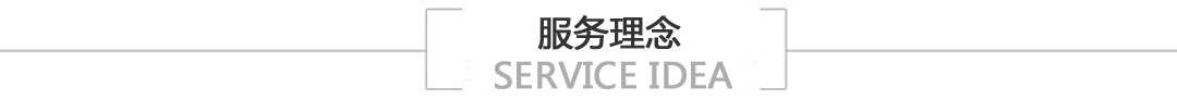服務(wù)理念