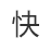 庫(kù)存足物流快交貨準(zhǔn)時(shí)