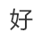 設(shè)計(jì)安裝調(diào)試一步到位服務(wù)